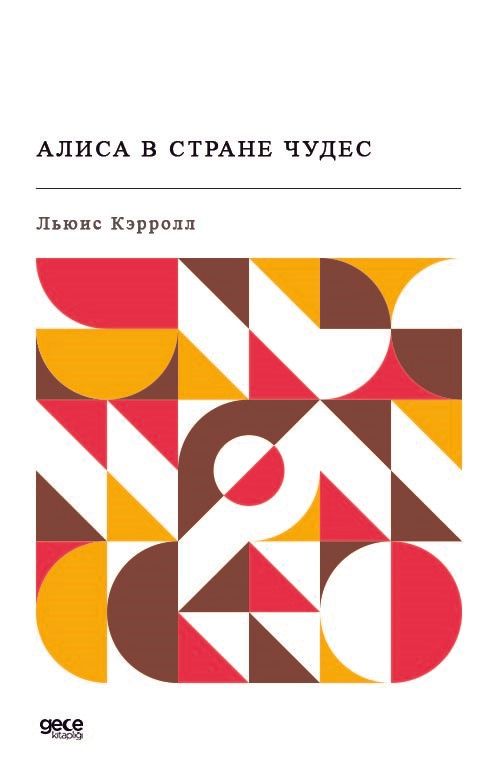 Alice Harikalar Diyarında (Rusça) kitap kapağı